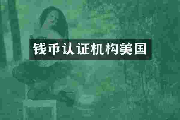 钱币认证机构美国