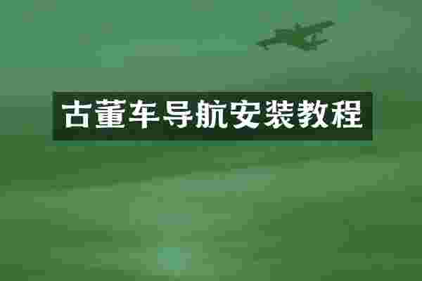 古董车导航安装教程