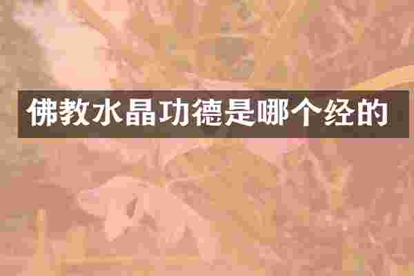 佛教水晶功德是哪个经的