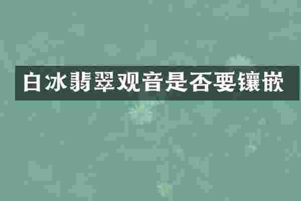 翡翠观音是否要镶嵌