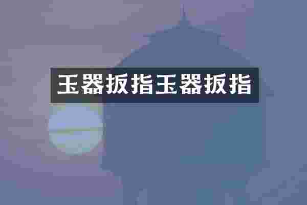 玉器扳指玉器扳指