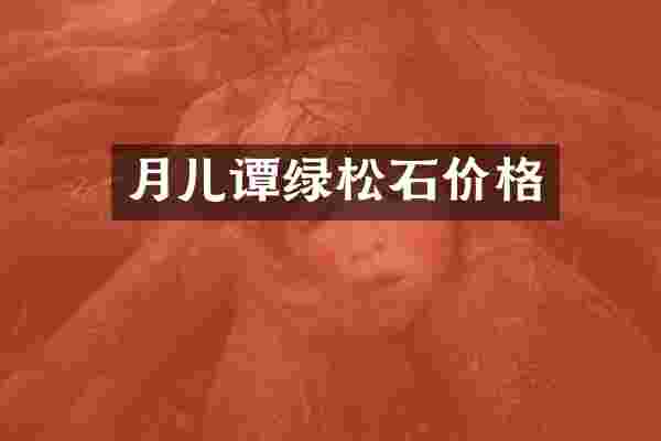 月儿谭绿松石价格