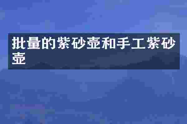 批量的紫砂壶和手工紫砂壶