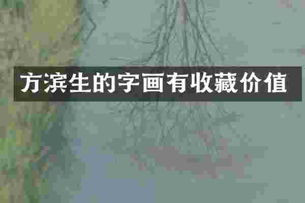 方滨生的字画有收藏价值