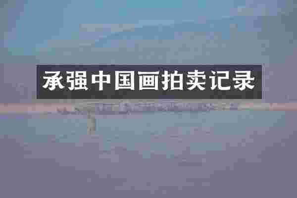 承强中国画拍卖记录