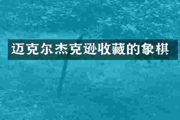 迈克尔杰克逊收藏的象棋