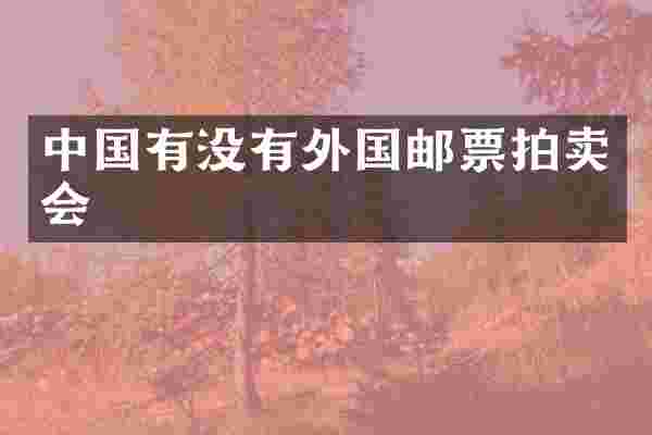 中国有没有外国邮票拍卖会