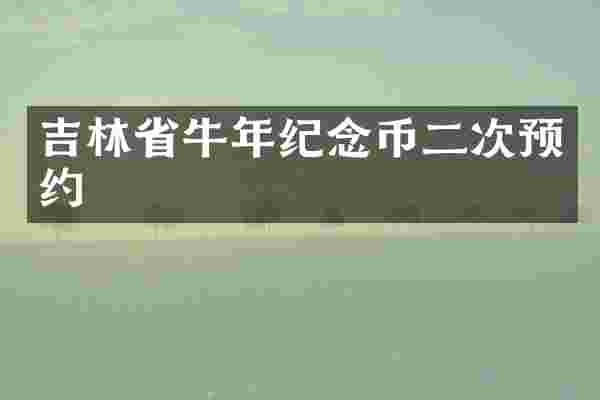 吉林省牛年纪念币二次预约