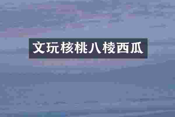 文玩核桃八棱西瓜
