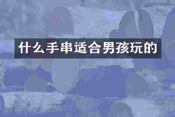 什么手串适合男孩玩的