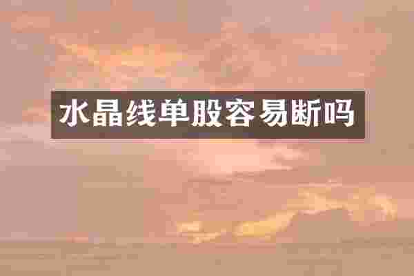 水晶线单股容易断吗