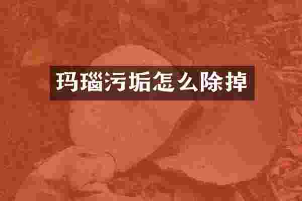 玛瑙污垢怎么除掉