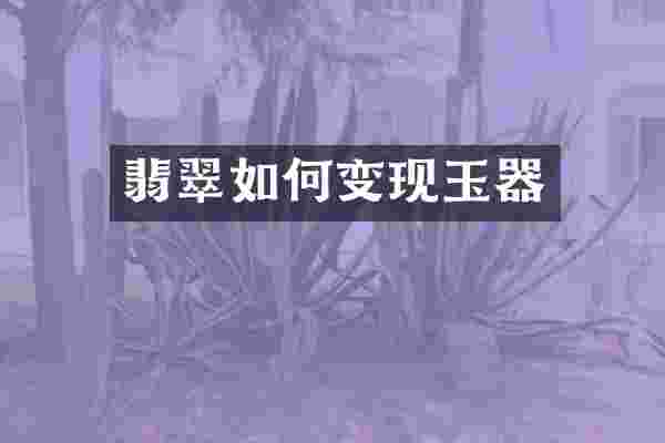 翡翠如何变现玉器