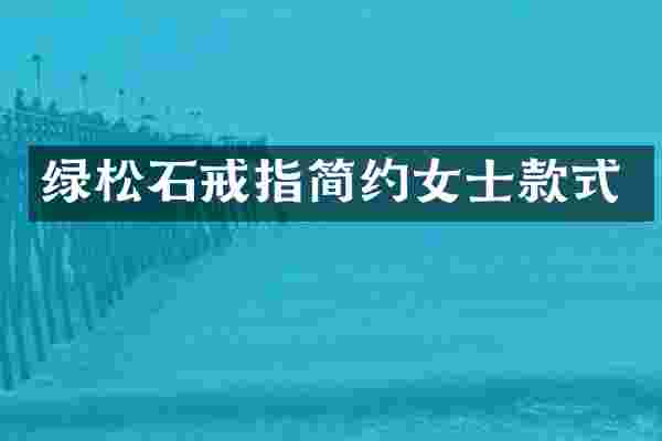 绿松石戒指简约女士款式