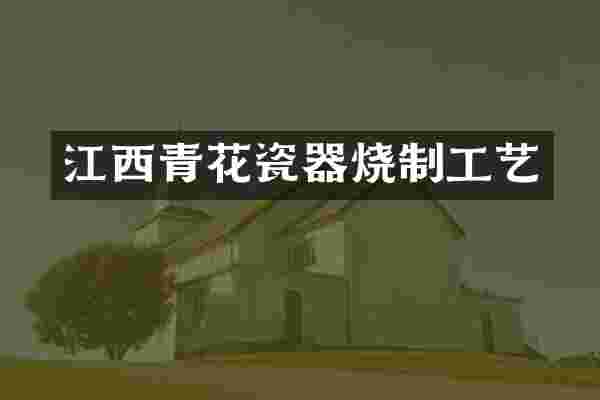 江西青花瓷器烧制工艺