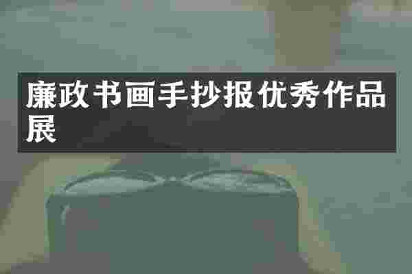廉政书画手抄报优秀作品展