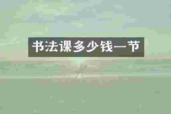 书法课多少钱一节