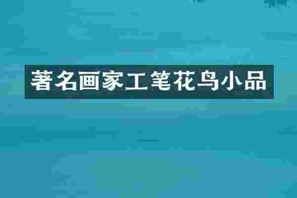 著名画家工笔花鸟小品