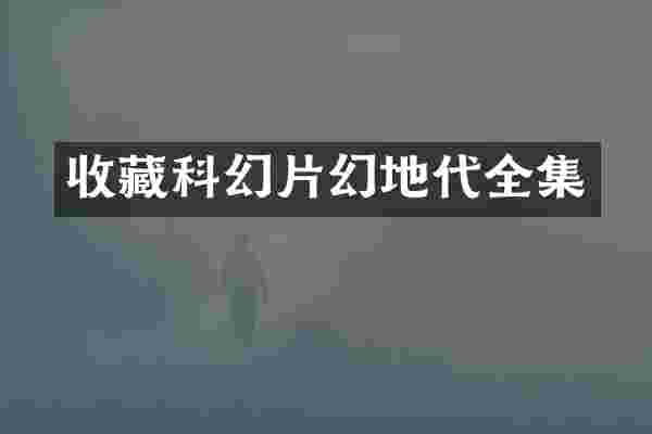 收藏科幻片幻地代全集