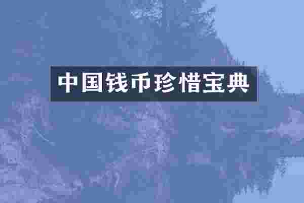 中国钱币珍惜宝典