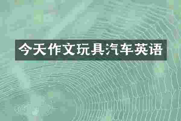 今天作文玩具汽车英语