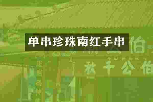 单串珍珠南红手串