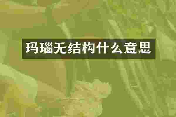 玛瑙无结构什么意思