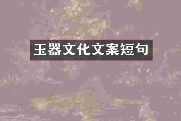 玉器文化文案短句