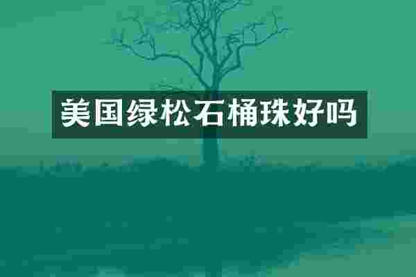美国绿松石桶珠好吗