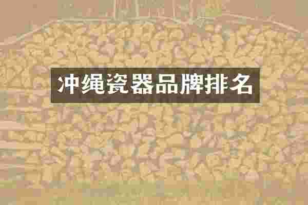 冲绳瓷器品牌排名