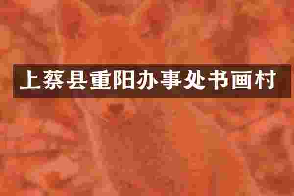 上蔡县重阳办事处书画村