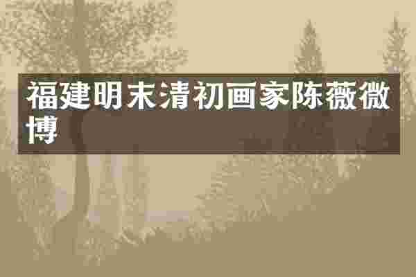 福建明末清初画家陈薇微博
