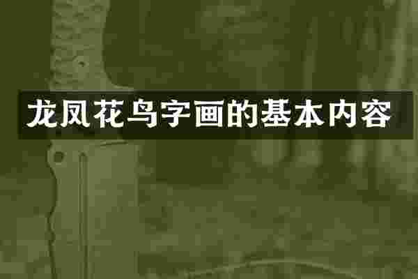 龙凤花鸟字画的基本内容