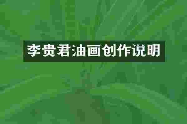 李贵君油画创作说明