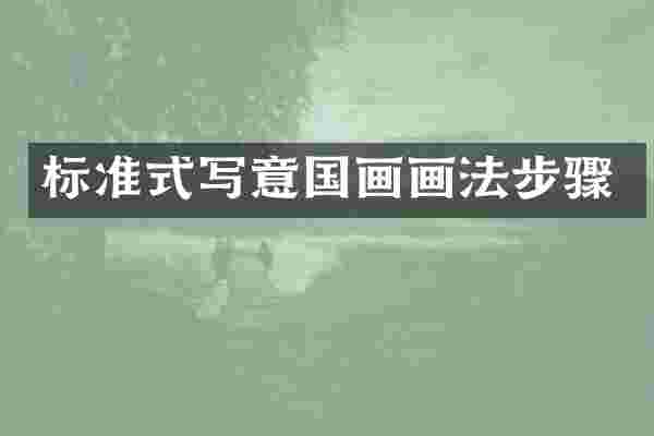 标准式写意国画画法步骤