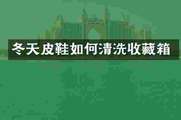 冬天皮鞋如何清洗收藏箱