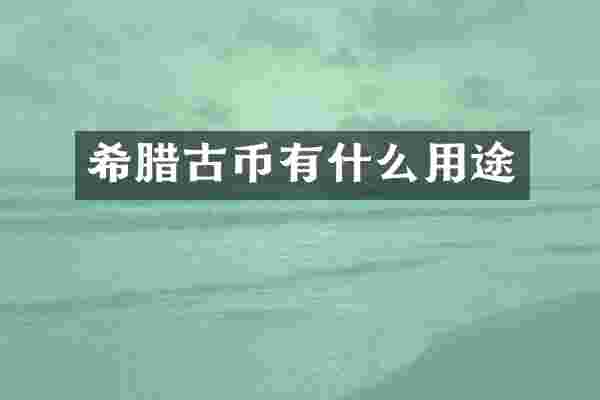 希腊古币有什么用途