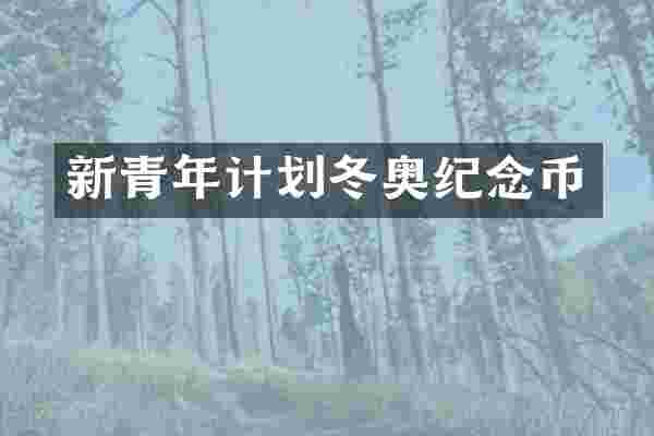 新青年计划冬奥纪念币