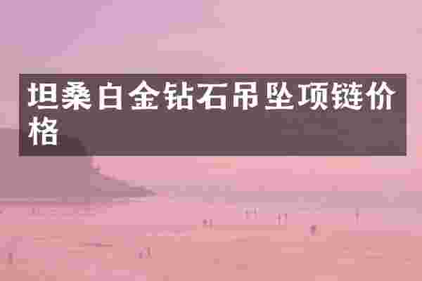 坦桑白金钻石吊坠项链价格