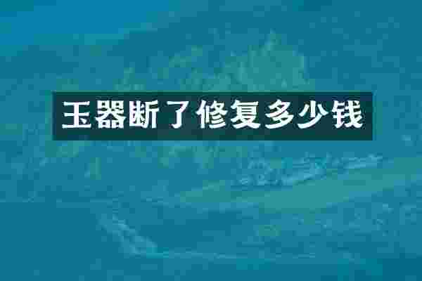 玉器断了修复多少钱
