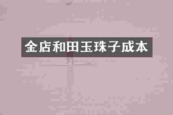 金店和田玉珠子成本