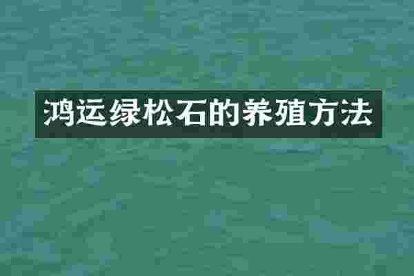 鸿运绿松石的养殖方法