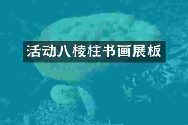 活动八棱柱书画展板