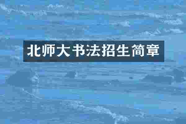 北师大书法招生简章