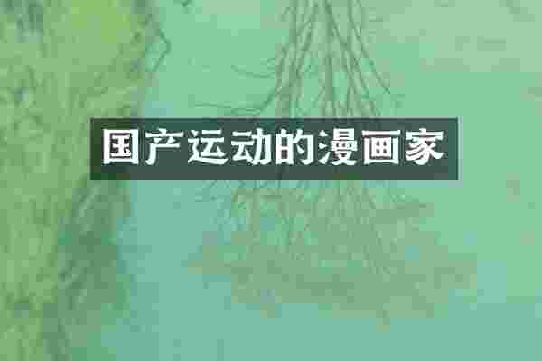 国产运动的漫画家