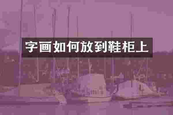 字画如何放到鞋柜上