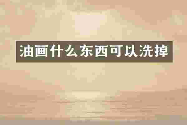 油画什么东西可以洗掉
