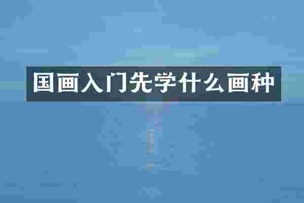 国画入门先学什么画种