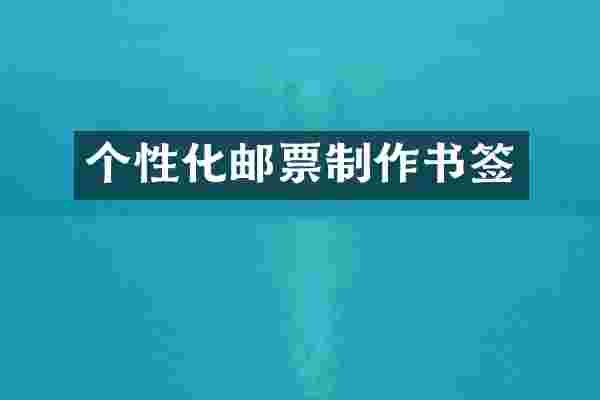 个性化邮票制作书签