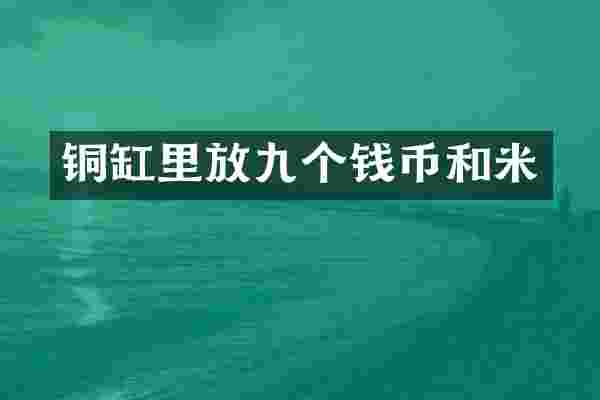 铜缸里放九个钱币和米